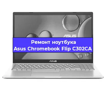 Замена usb разъема на ноутбуке Asus Chromebook Flip C302CA в Екатеринбурге